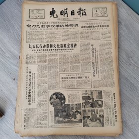 光明日报1960年7月2日（4开四版）全力为教学改革培养师资。 以实际行动贯彻文教群英会精神。 我守着大型化学织维厂开工。 上海社会科学院师生在实际中受到锻炼。 大搞群众性科学研究促进农业生产。 深入实际边创作边教学。
