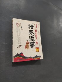 揭大清十二帝情感逸事