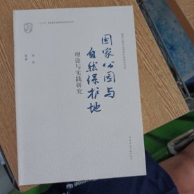 国家公园与自然保护地理论与实践研究（几个页码划线笔记）——ff3