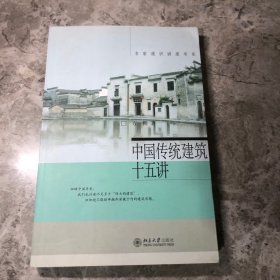 中国传统建筑十五讲