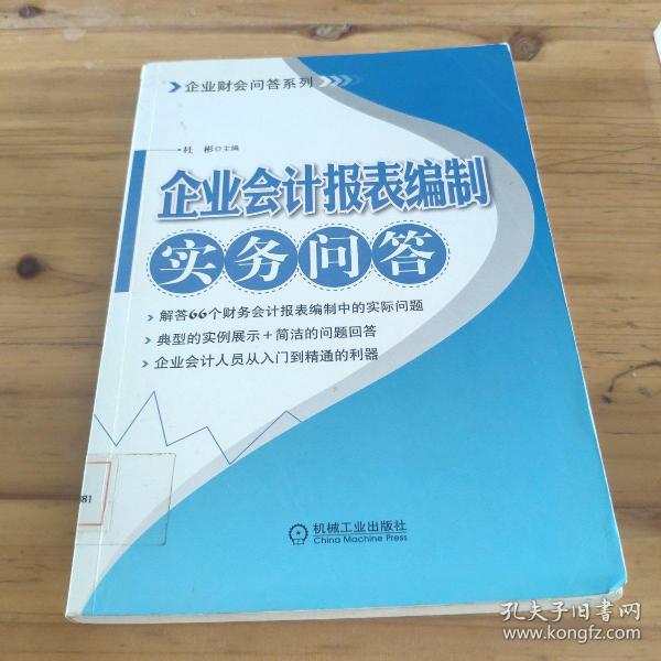 企业会计报表编制实务问答