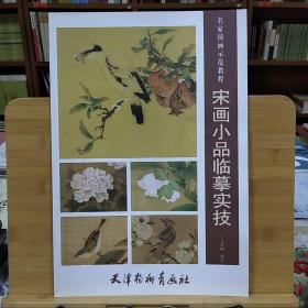 宋画小品临摹实技/名家国画示范教程