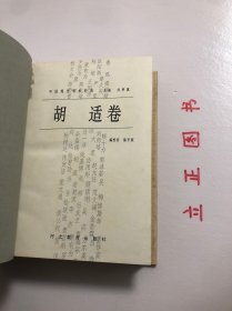 【正版现货，一版一印】中国现代学术经典：胡适卷（精装本，带书衣）本书精选胡适在思想、学术、教育与文化，以及政治方面的著述，分作文学革命、启蒙思想、哲学与方法、历史与文化、教育与人生、政论与时评等几部分加以编排，较为全面地反映了胡适的思想。品相好，保证正版图书，库存现货实拍，下单即可发货，可读性强，参考价值高，适合收藏与阅读，胡适，二十世纪中国最具国际声誉的学者、思想家和教育家之一。有助了解研究胡适