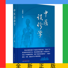 中醫(yī)誤診學(xué)
