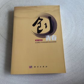 创青春：北京青少年科技创新活动回望录（2011-2015）