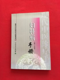 现代中医诊疗手册·妇科病手册