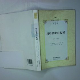 利瑪竇中國札記 下