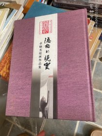 恭王府艺术系列展 隐秘的现实 卓晓光绘画作品集 精装见图