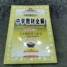 中学教材全解. 七年级历史与社会：【最新修订】