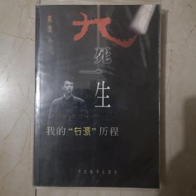 九死一生:我的“右派”历程