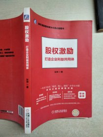 股权激励：打造企业利益共同体