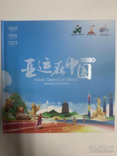 亚运在中国2022邮票珍藏版，提前预售因疫情未发售版，未来具有重大升值空间。