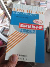 袖珍临床检验手册:读懂化验单