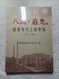 八闽·追光 福建电力工业史话（1879-1949）全新未拆封