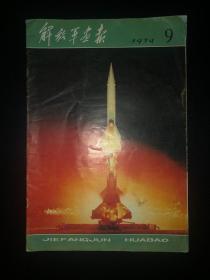 解放军画报1979年第9期