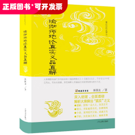 瑜伽師地論真實義品直解（精裝）