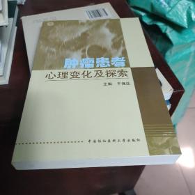 肿瘤患者心理变化及探索