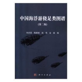 中国海浮游桡足类图谱（第二版）