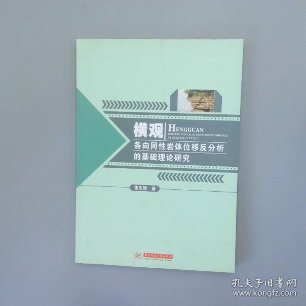 横观各向同性岩体位移反分析的基础理论研究