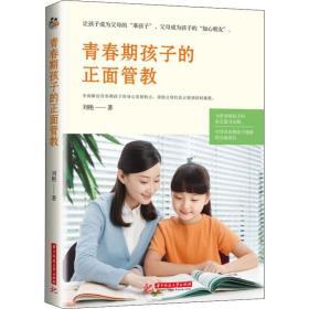 青春期孩子的正面管教 素质教育 刘艳 新华正版