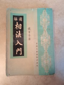 相法入门