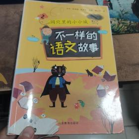 不一样的语文故事2 洞穴里的小小城