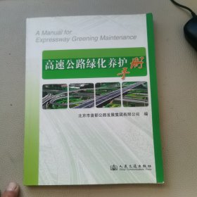 高速公路绿化养护手册