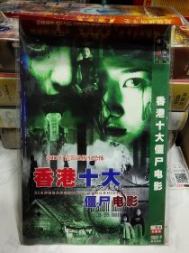 香港十大僵尸电影（电影DVD）2碟，品佳