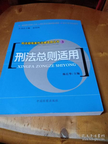 司法疑难案件法律适用丛书：刑法总则适用