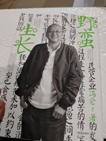 冯仑商业三部曲 野蛮生长（2017全新修订）