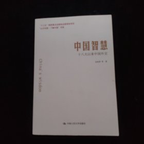 中国智慧：十八大以来中国外交/“认识中国·了解中国”书系