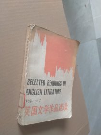 英国文学作品选读第二册