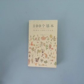 100个基本：松浦弥太郎的人生信条