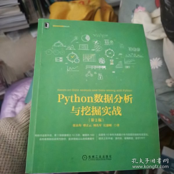 Python数据分析与挖掘实战（第2版）