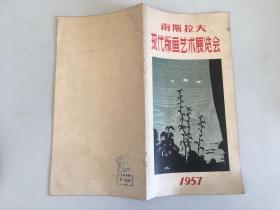 1957年南斯拉夫现代版画艺术展览会