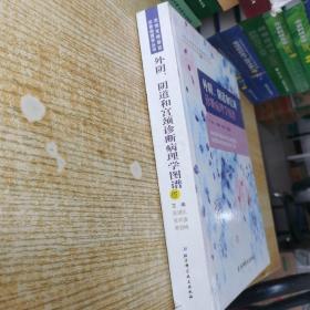 外阴、阴道和宫颈诊断病理学图谱