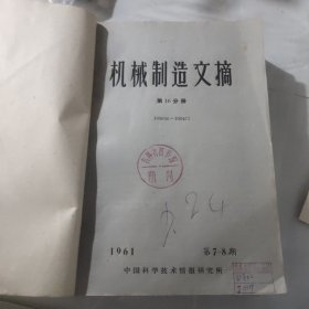 机械制造文摘 1961年7－23（第16分册）