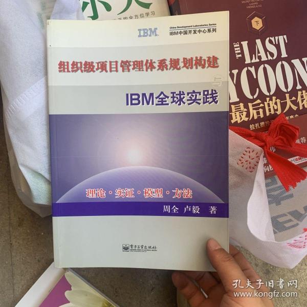 组织级项目管理体系规划构建与IBM全球实践