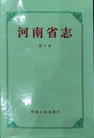 河南省志·第十卷·民俗志