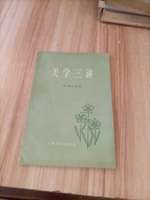 美学三讲