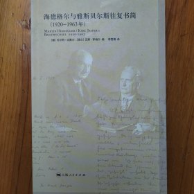 海德格尔与雅斯贝尔斯往复书简：1920-1963年