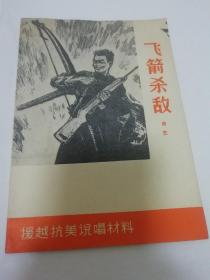 飞箭杀敌‘曲艺 援越抗美说唱材料’（山东人民出版社1965年1版2印）2023.7.20日上