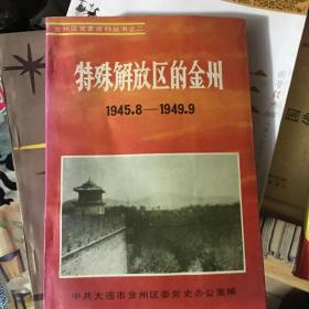 特殊解放区的金州