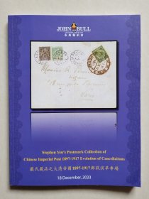 布约翰拍卖2023冬季拍卖会 严氏藏品之大清帝国1897--1911邮戳演革专场（2023.12.18.）