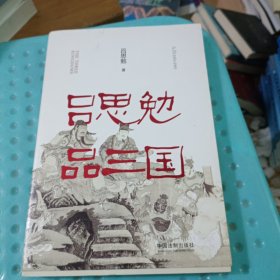 吕思勉品三国