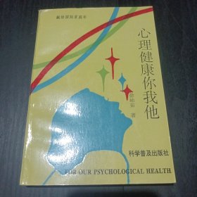 心理健康你我他