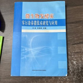 微生物发酵床零污染养猪技术研究与应用