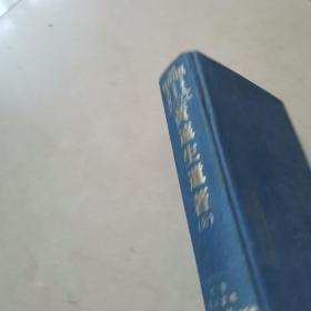 《黄远生遗著》全一册 民国二十七年铅印本影印