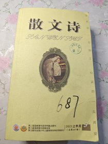 散文诗 2023上半月【1 4 5 6 7 8 9 11八本合售】