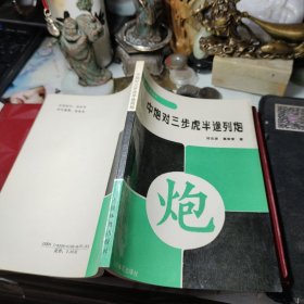 中炮对三步虎半途列炮 作者:  邱志源 葛维蒲 编著 出版社:  人民体育出版社1992年4次！